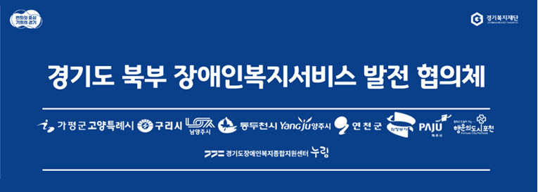 경기도 북부 장애인복지서비스 발전 협의체