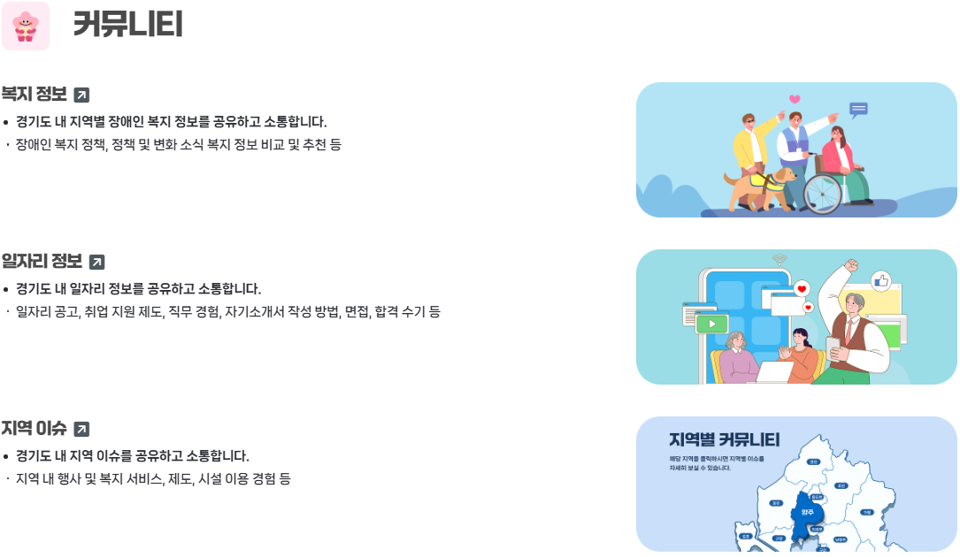 커뮤니티. 복지정보 -경기도 내 지역별 장애인 복지 정보를 공유하고 소통합니다. 장애인 복지정책, 정책및 변화 소식 복지 정보 비교 및 추천 등